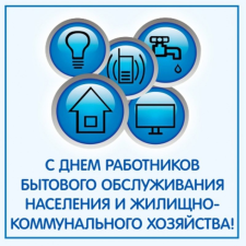 » С Днем работников бытового обслуживания населения и жилищно-коммунального хозяйства!